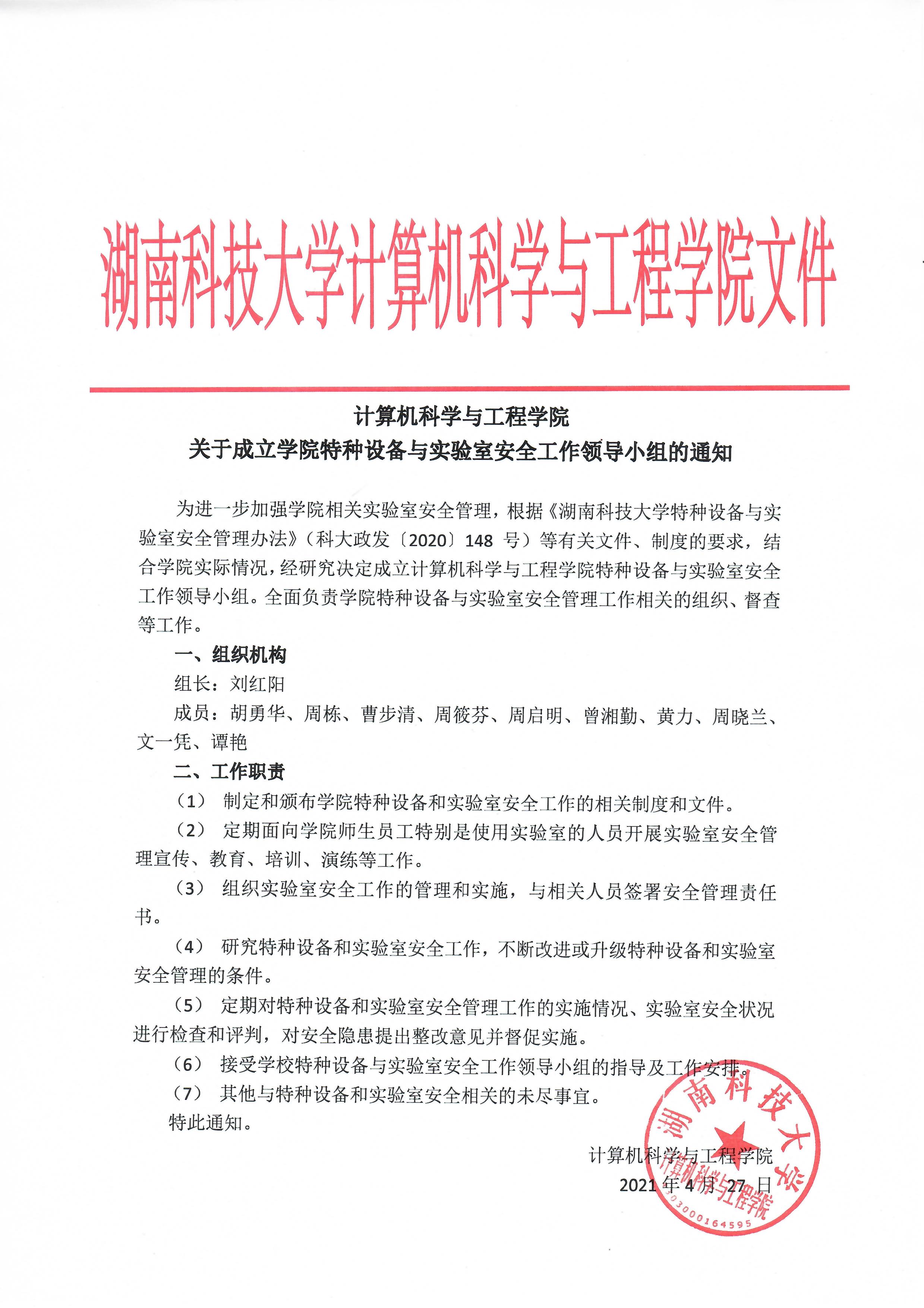 十大体育外围平台app关于成立学院特种设备与实验室安全工作领导小组的通知.jpg